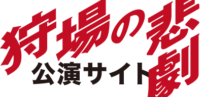 狩場の悲劇公演サイト
