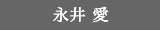 永井愛