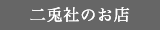 二兎社のお店