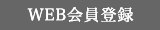 WEB会員登録