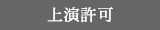 上演許可