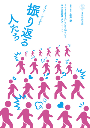 ドラマリーディング3