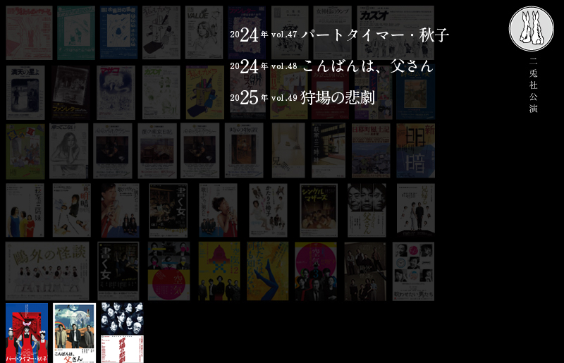 2024二兎社アーカイブ