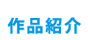 作品紹介
