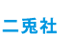 二兎社