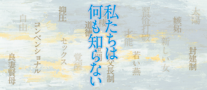 私たちは何も知らない