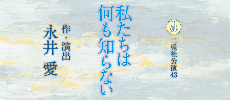 私たちは何も知らない