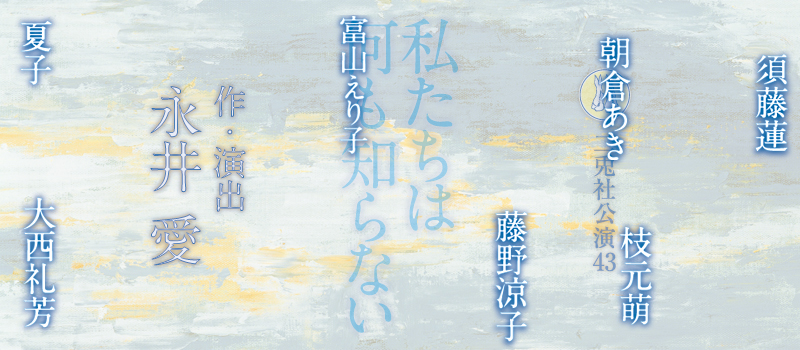 私たちは何も知らない