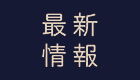 最新情報