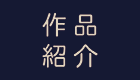 作品紹介