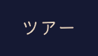 ツアー
