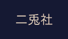 二兎社