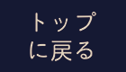 トップに戻る